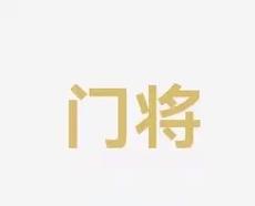 技艺与体力